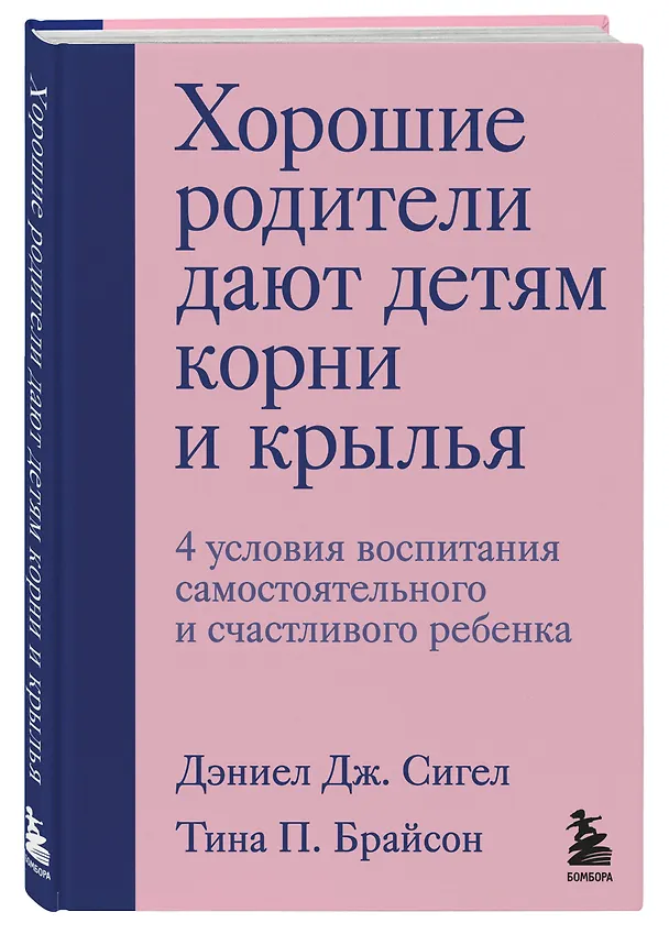 Книга Хорошие родители дают детям корни и крылья. 4 условия воспитания самостоятельного и счастливого ребенка (Дэниел Дж. Сигел) — 5