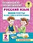 Русский язык. Мини-тесты на все темы и орфограммы. 2 класс — 2899657 — 1
