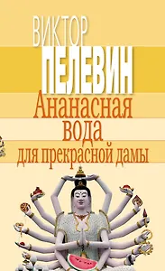 Ананасная вода для прекрасной дамы