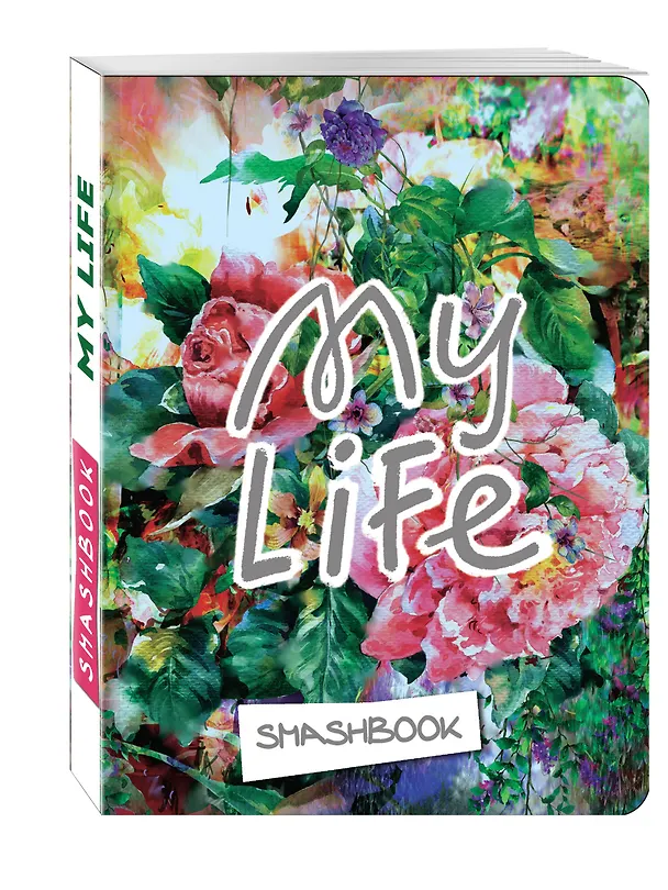 Смэшбук c наклейками «My life», 160 страниц, 16.4 х 21 см 2581393 — 2