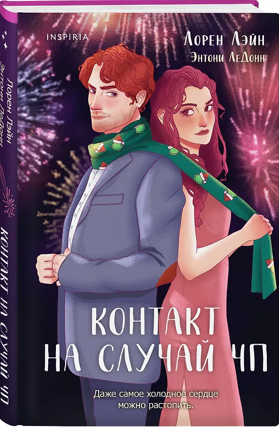 Книга Контакт на случай ЧП (Лорен Лэйн, Энтони ЛеДонн) — 4
