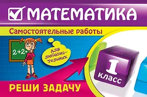 Э.СамостРаб.Математика:1 кл.Реш(нов.оф)