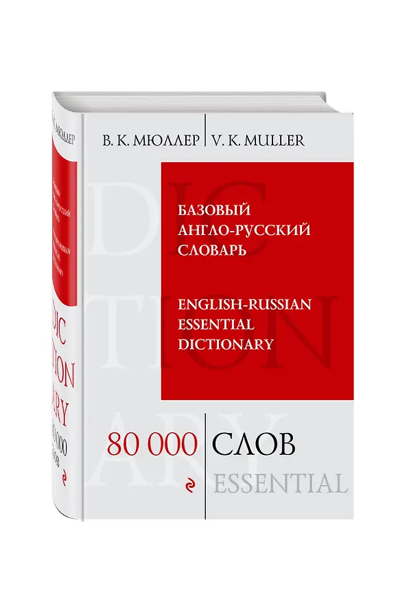 Книга Базовый англо-русский словарь. 80 000 слов и выражений (Владимир Мюллер) — 4
