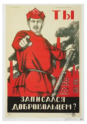 Постер Советский плакат "Ты записался добровольцем?" 3090583