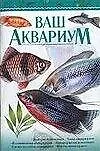 Книга Ваш аквариум (мягк.). Богдан К. (Аст) ()