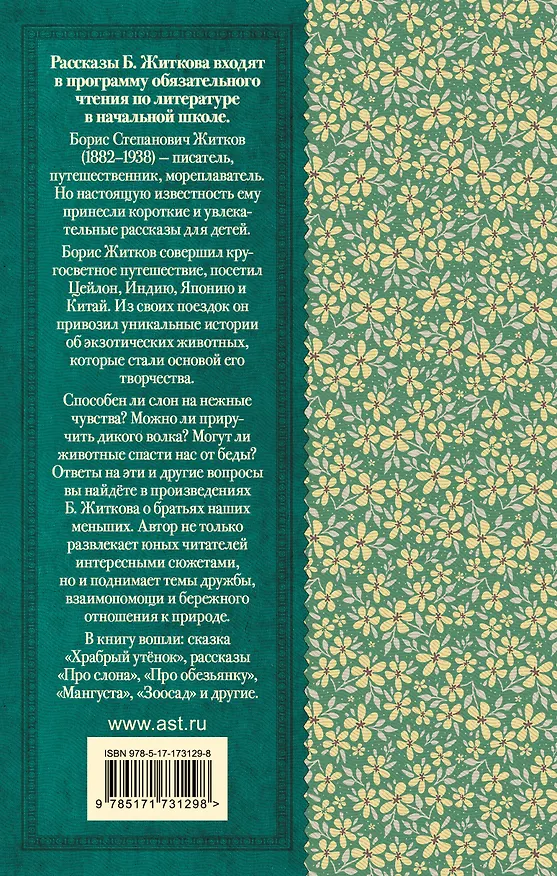 Книга Рассказы о животных (Борис Житков) — 2