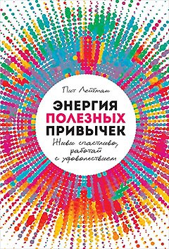 Энергия полезных привычек: Живи счастливо, работай с удовольствием