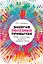 Энергия полезных привычек: Живи счастливо, работай с удовольствием — 2720729 — 1