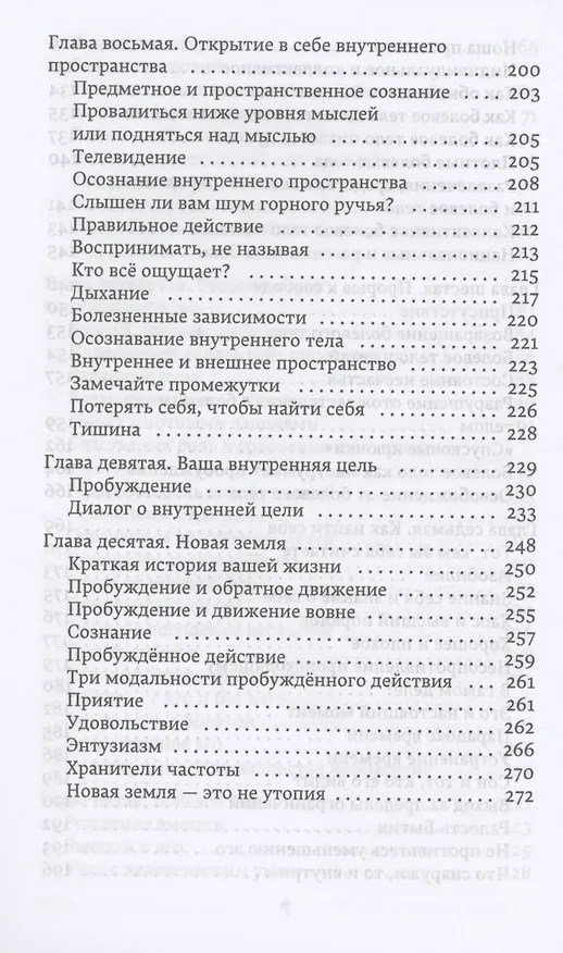 Книга Новая земля. Пробуждение к своей жизненной цели (Экхарт Толле) — 5