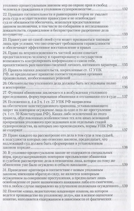 Книга Вопросы уголовного судопроизводства в решениях Конституционного Суда Российской Федерации: науч.- практич. пособие / 2-е изд., перераб. и доп. (Заршат Еникеев) — 5