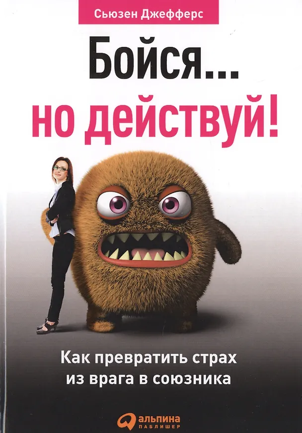 Книга Бойся... но действуй! Как превратить страх из врага в союзника (Сьюзен Джефферс) — 2