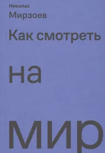Как смотреть на мир