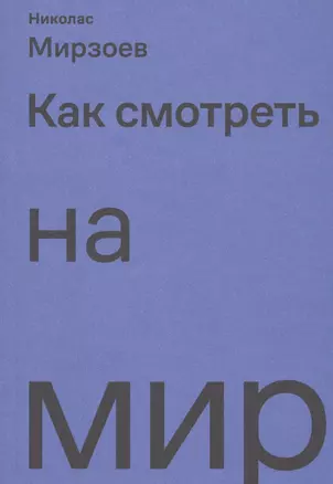 Как смотреть на мир — 2746276 — 1