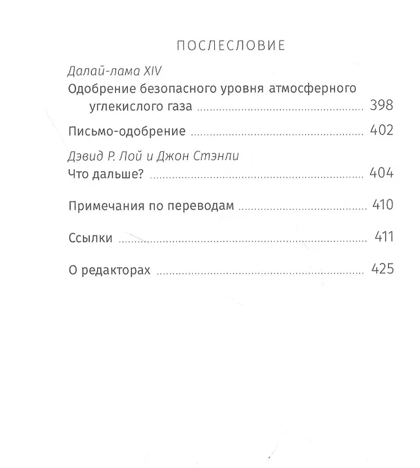 Книга Буддийский ответ на климатический кризис (Джон Стэнли) — 7