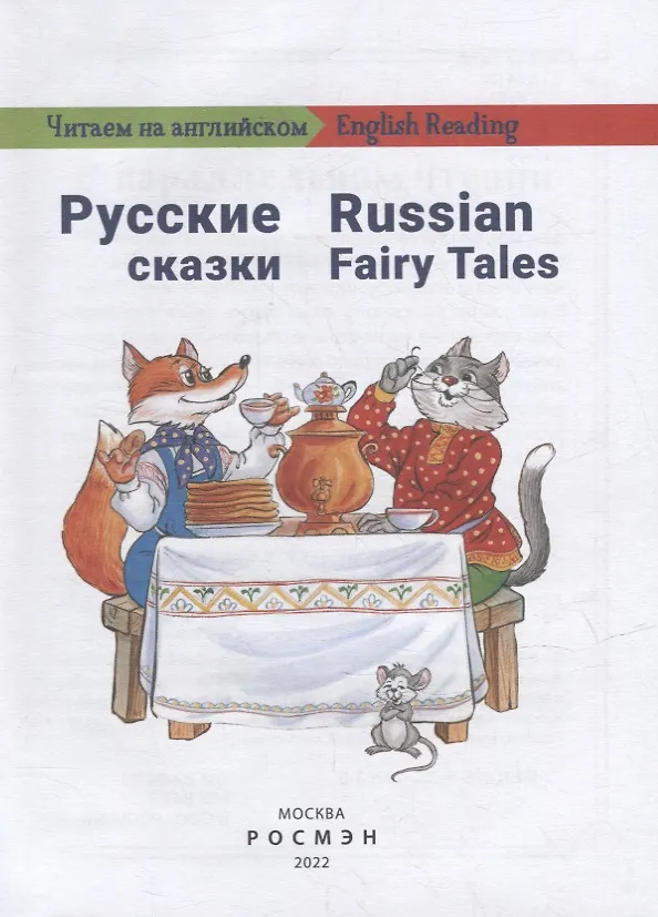 Книга Русские сказки / Russian Fairy Tales: на русском и английском языке (Е. Васильева) — 2