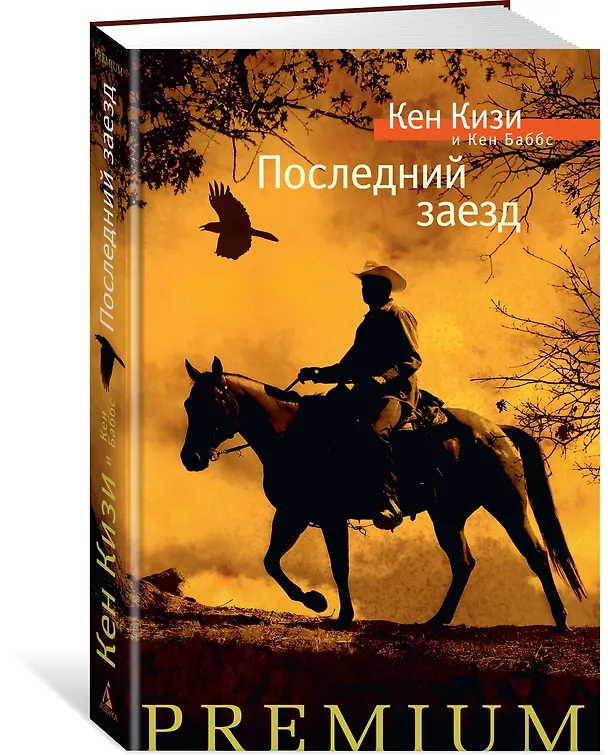 Книга Последний заезд (Кен Баббс, Кен Кизи) — 2