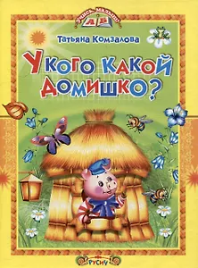 У кого какой домишко? Стихи и сказки.