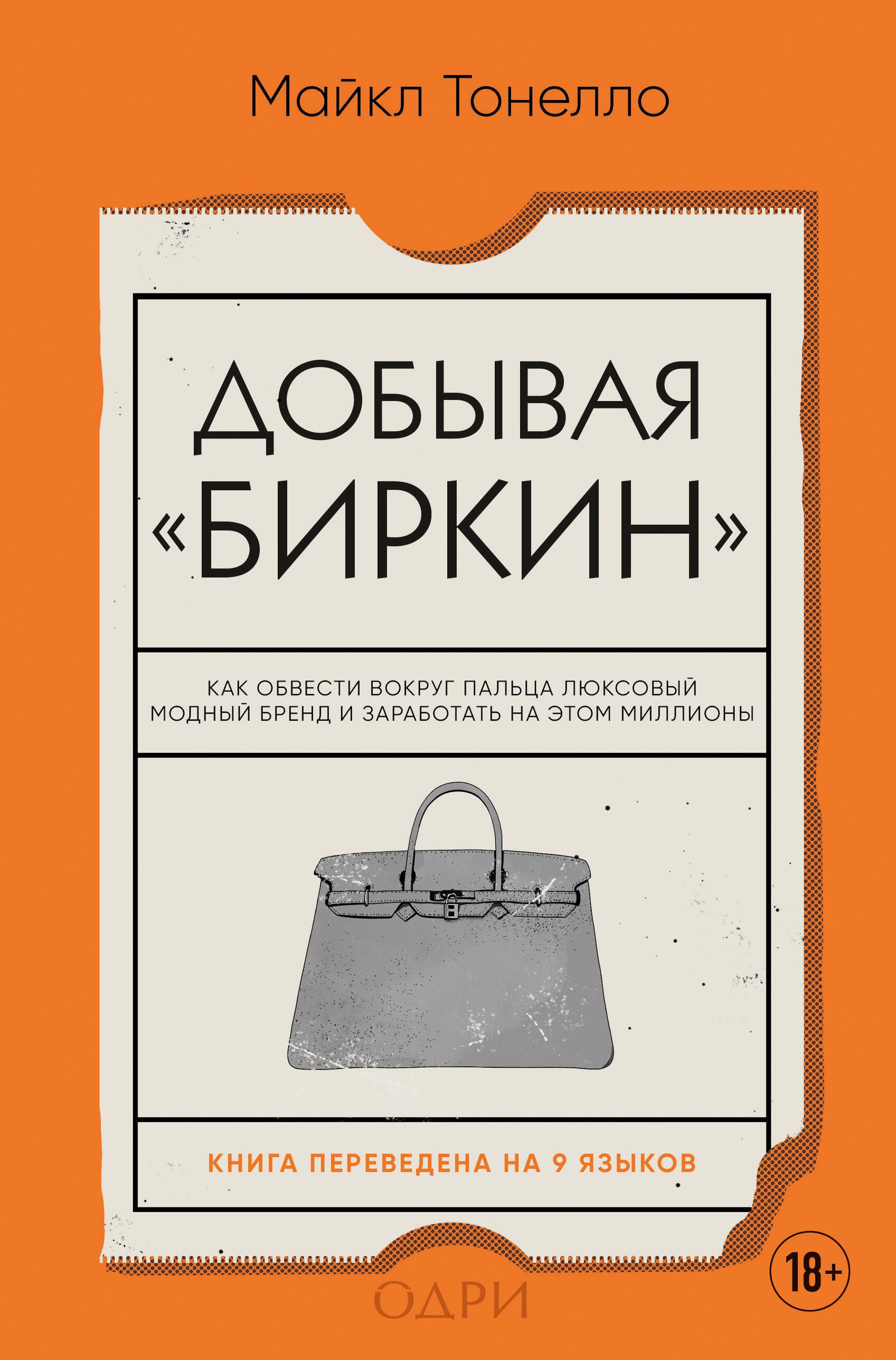

Добывая Биркин. Как обвести вокруг пальца люксовый модный бренд и заработать на этом миллионы. Издание 2-е, исправленное