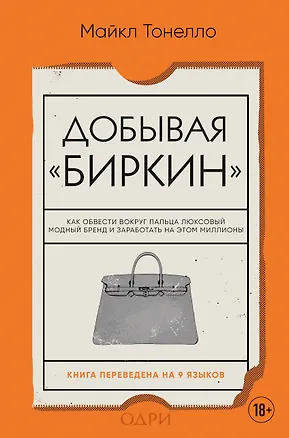 Книга Добывая Биркин. Как обвести вокруг пальца люксовый модный бренд и заработать на этом миллионы. Издание 2-е, исправленное (Майкл Тонелло)