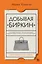 Добывая Биркин. Как обвести вокруг пальца люксовый модный бренд и заработать на этом миллионы. Издание 2-е, исправленное — 3120287 — 1