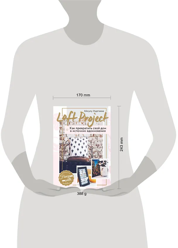 Книга Loft Project. Как превратить свой дом в источник вдохновения (Айсулу Нуртаева) — 5