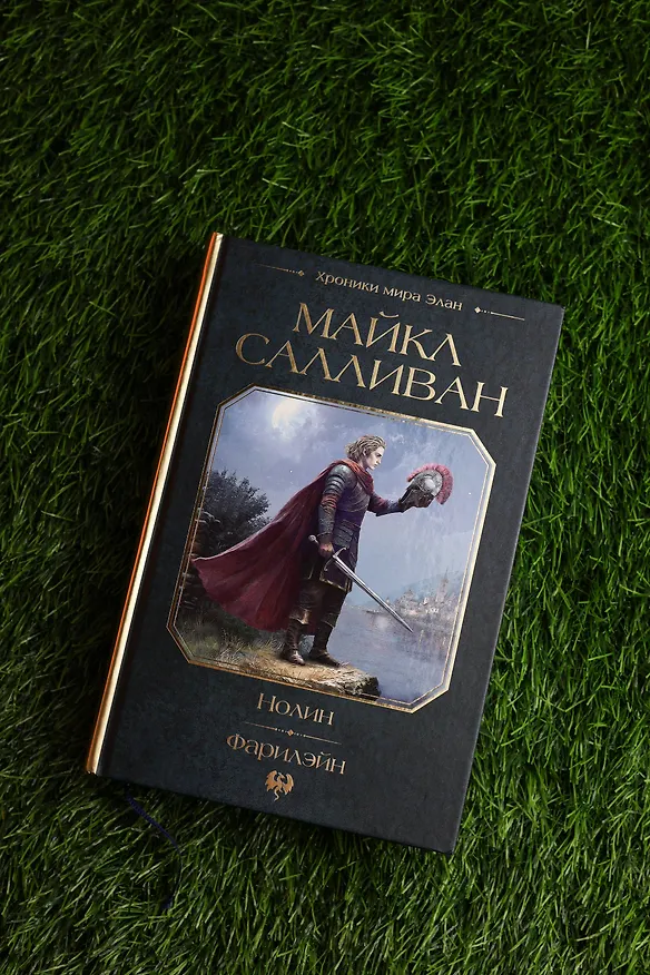 Книга Нолин. Фарилэйн (Майкл Салливан) — 10