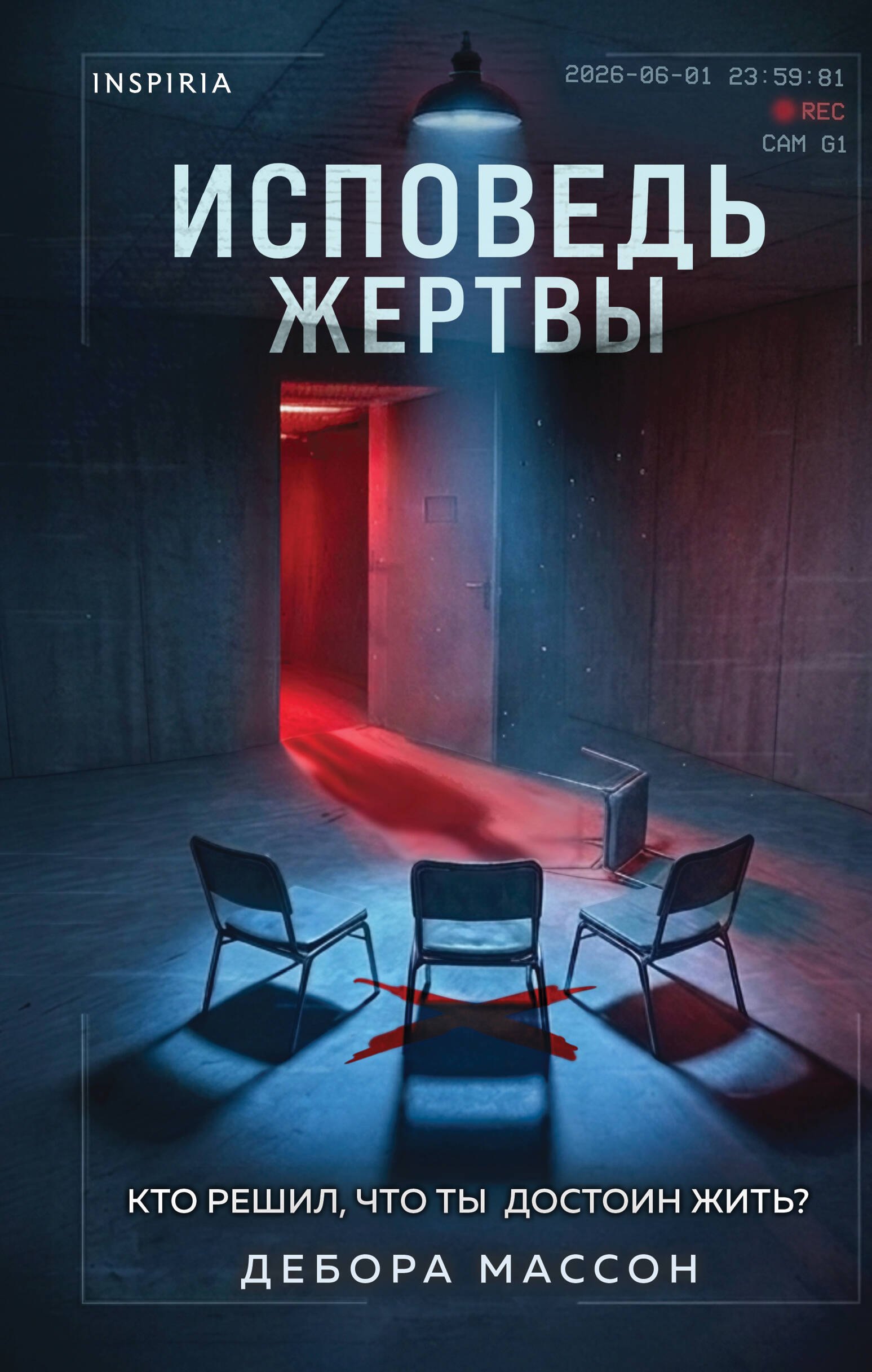 Массон Дебора Исповедь жертвы