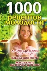 Книга 1000 рецептов молодости. Лечебные маски для лица, ванны, для тела, массажные ванночки для ног (Дарья Нестерова)
