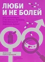 Люби и не болей. Как распознать и вылечить заболевания, передающиеся половым путем — 2210029 — 1