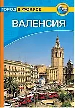 Книга Валенсия: Путеводитель () — 1