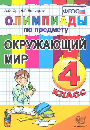 Олимпиады по окружающему миру 4 класс. ФГОС — 2297880 — 1