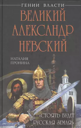 Великий Александр Невский. "Стоять будет Русская Земля!" — 2414322 — 1