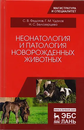 Книга Неонатология и патология новорожденных животных (УдВСпецЛ) Федотов ()