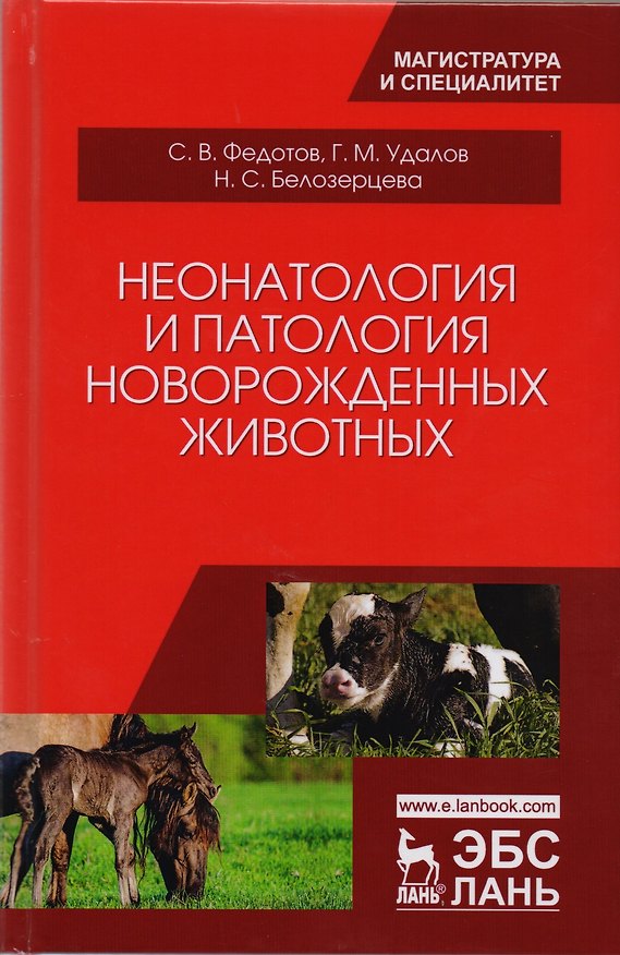 Книга Неонатология и патология новорожденных животных (УдВСпецЛ) Федотов () — 1