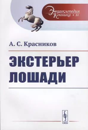 Экстерьер лошади — 2724174 — 1