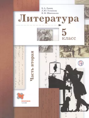 Литература. 5 класс. Учебник. В частях. 2 часть. — 2739063 — 1