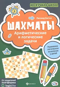 Шахматы:арифметические и логические задачи дп