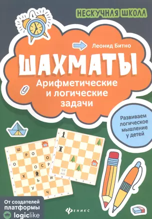 Шахматы:арифметические и логические задачи дп — 2761022 — 1