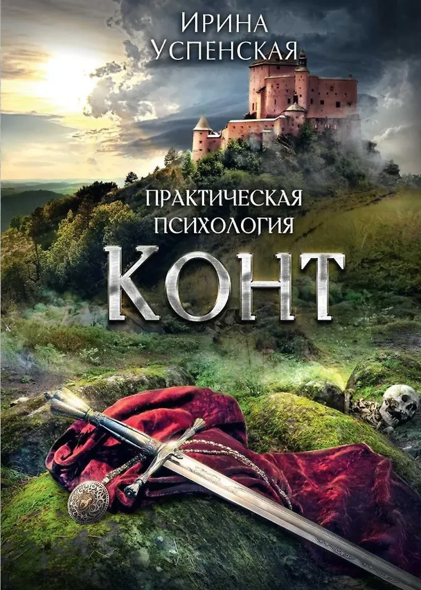 Книга Конт. Практическая психология (Ирина Успенская) — 1
