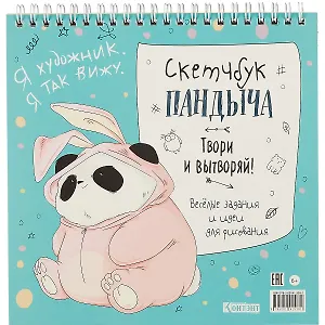 Скетчбук 196*196 45л "Скетчбук Пандыча" голубая обложка, спираль, дизайнерск.блок, 100г/м2, мат.ламинация, выборочный УФ-лак