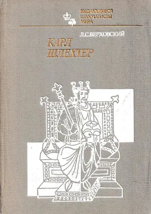 Книга Карл Шлехтер (Леонид Верховский)