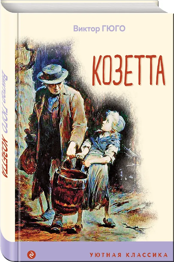 Книга Козетта (Виктор Мари Гюго) — 4
