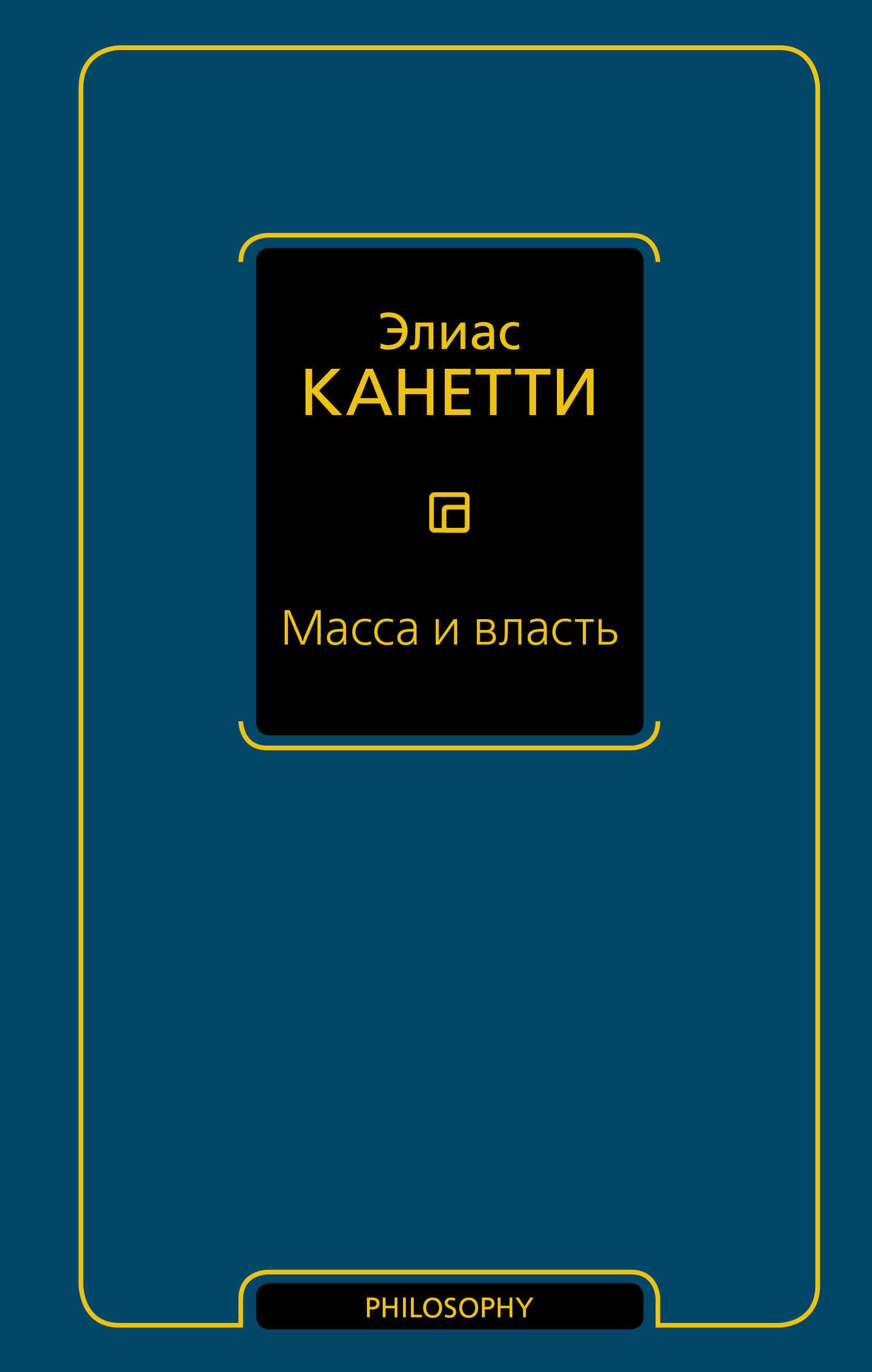 

Масса и власть