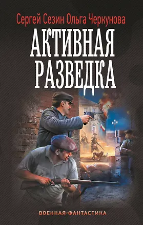 Книга Активная разведка (Ольга Черкунова, Сергей Сезин)