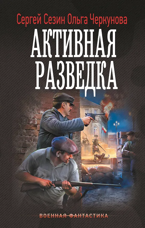 Книга Активная разведка (Ольга Черкунова, Сергей Сезин) — 1