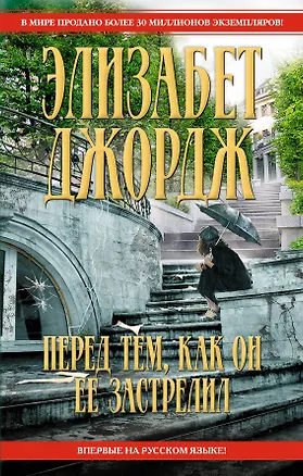 Книга Перед тем, как он ее застрелил (Элизабет Джордж)