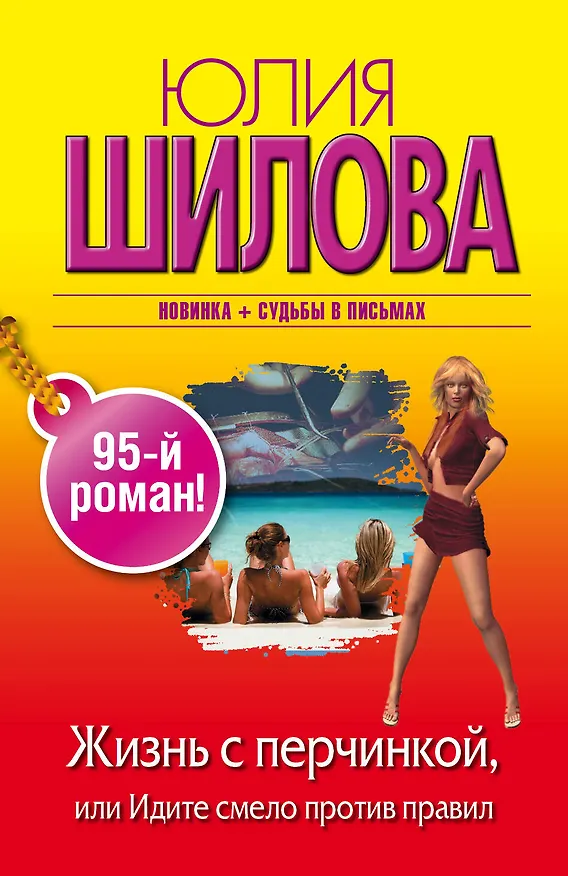 Книга Жизнь с перчинкой, или Идите смело против правил: роман (Юлия Шилова) — 1