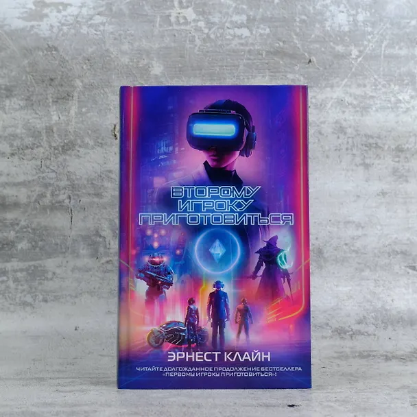 Книга Второму игроку приготовиться (Эрнест Клайн) — 6
