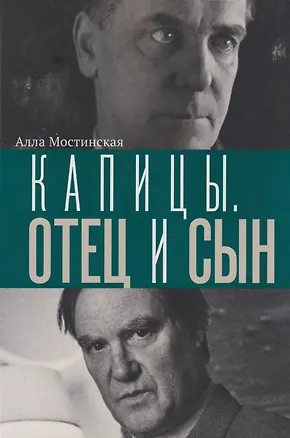 Книга Капицы. Отец и сын ()