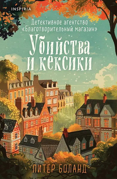 Убийства и кексики